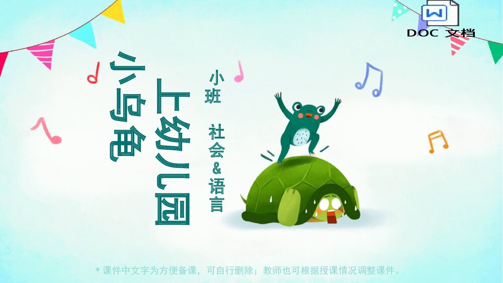 《小乌龟上幼儿园》幼儿园小班社会语言教育主题PPT课件(含word教案)1