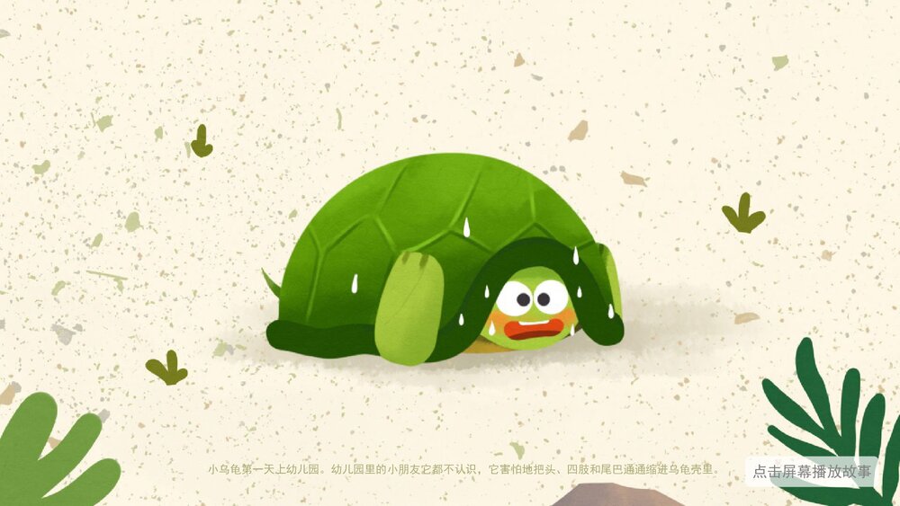 《小乌龟上幼儿园》幼儿园小班社会语言教育主题PPT课件(含word教案)3