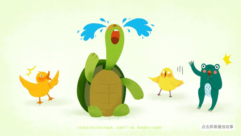 《小乌龟上幼儿园》幼儿园小班社会语言教育主题PPT课件(含word教案)5