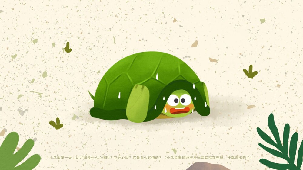 《小乌龟上幼儿园》幼儿园小班社会语言教育主题PPT课件(含word教案)8