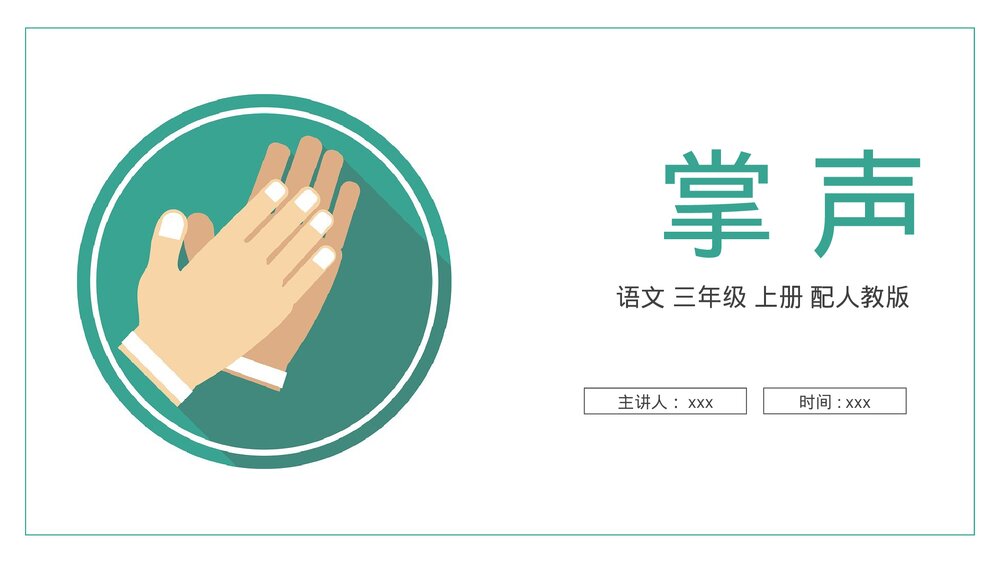 人教版语文三年级上册《掌声》PPT课件1
