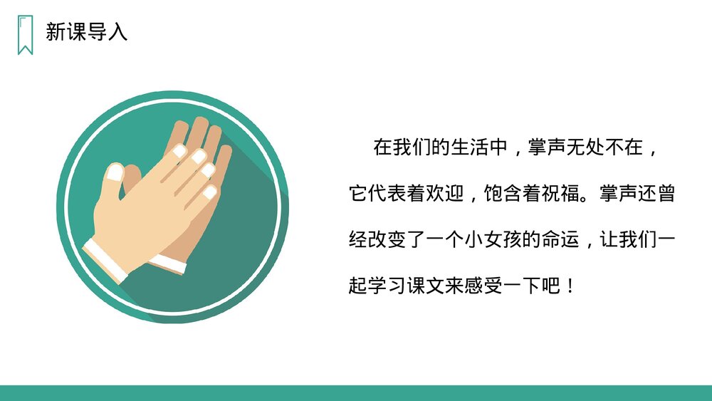 人教版语文三年级上册《掌声》PPT课件2