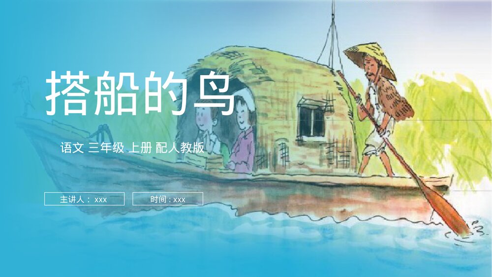 人教版三年级语文上册《搭船的鸟》PPT课件1