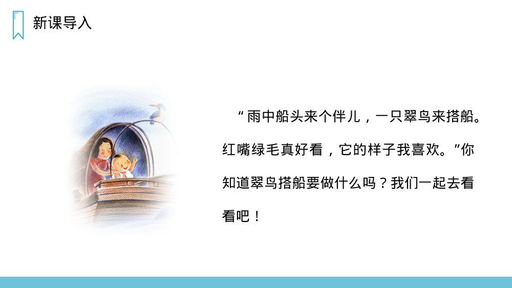 人教版三年级语文上册《搭船的鸟》PPT课件2