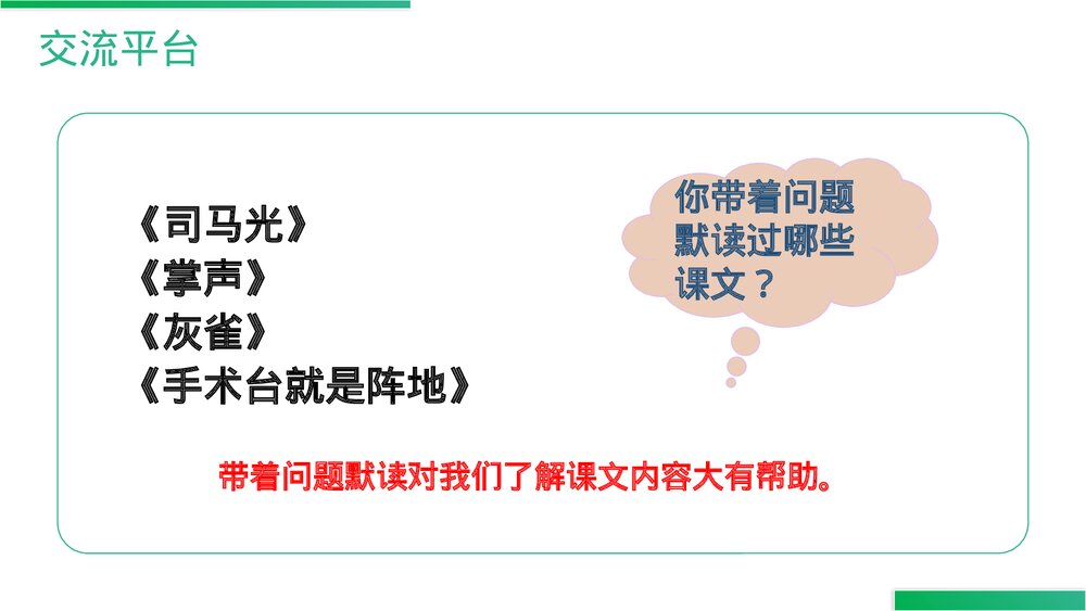 人教版语文三年级上册《语文园地(八)》PPT精品课件4