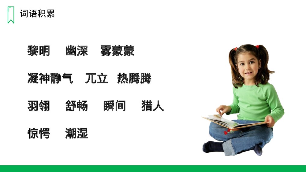人教版语文三年级上册《父亲、树林和鸟》PPT课件8