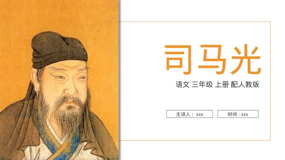人教版语文三年级上册《司马光》PPT课件1