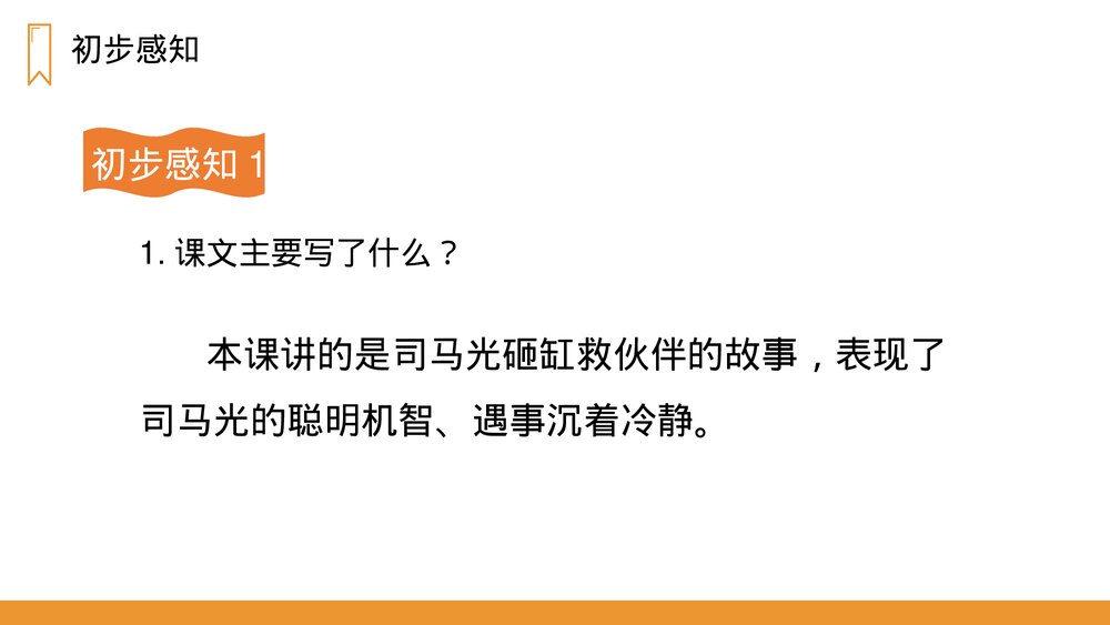 人教版语文三年级上册《司马光》PPT课件9