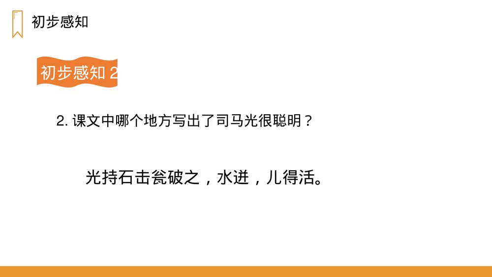 人教版语文三年级上册《司马光》PPT课件10