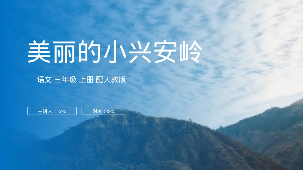 人教版语文三年级上册《美丽的小兴安岭》PPT课件1