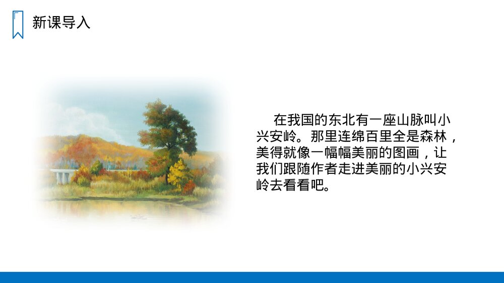 人教版语文三年级上册《美丽的小兴安岭》PPT课件2