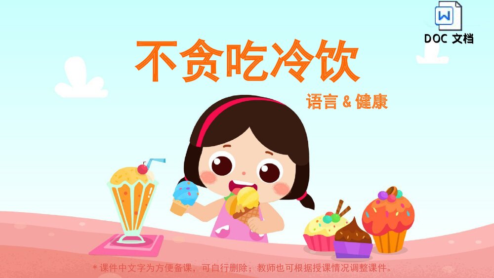 《不贪吃冷饮》幼儿园小中大班语言健康教育主题PPT课件(含word教案)1
