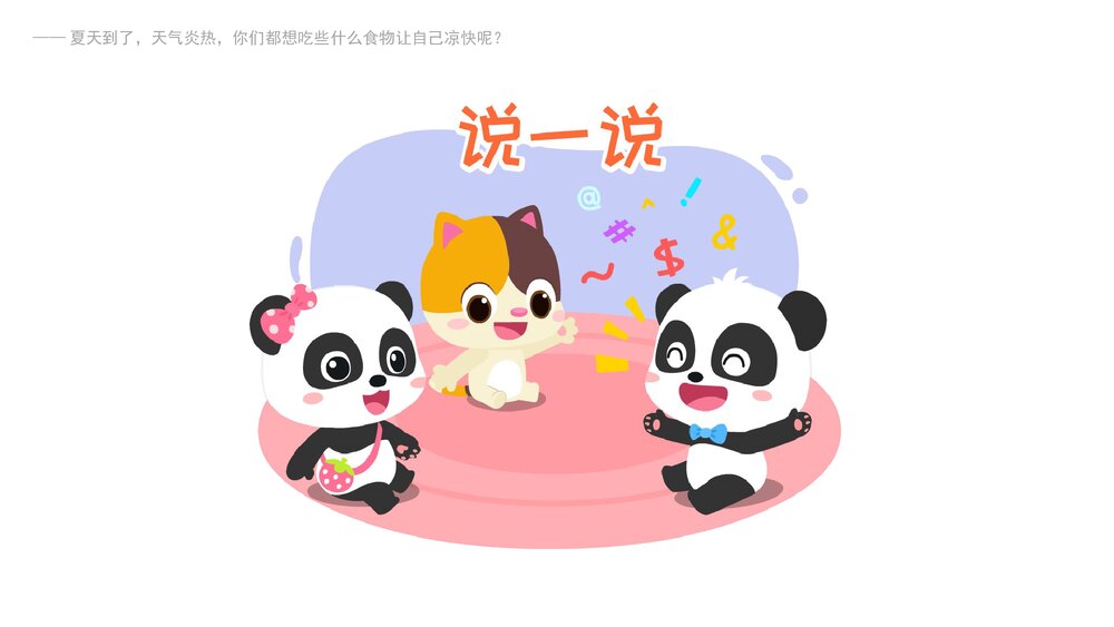 《不贪吃冷饮》幼儿园小中大班语言健康教育主题PPT课件(含word教案)3