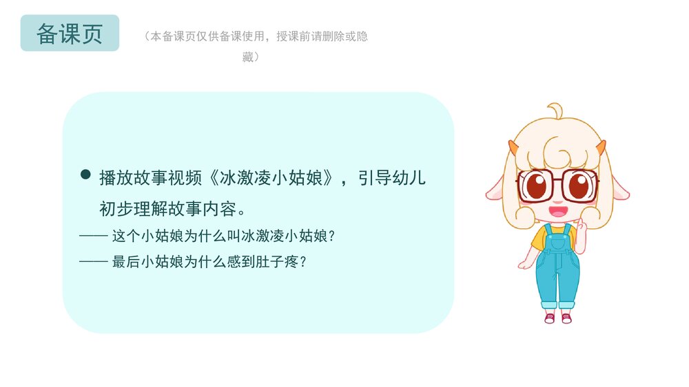 《不贪吃冷饮》幼儿园小中大班语言健康教育主题PPT课件(含word教案)4