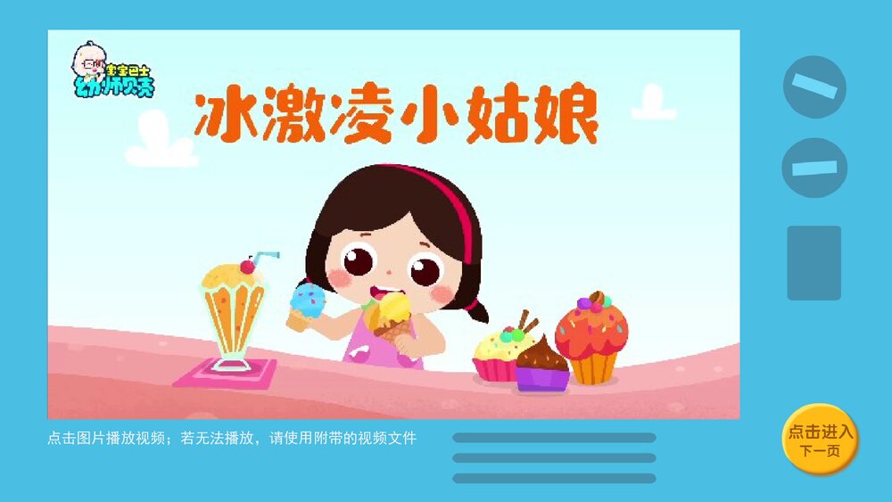 《不贪吃冷饮》幼儿园小中大班语言健康教育主题PPT课件(含word教案)5