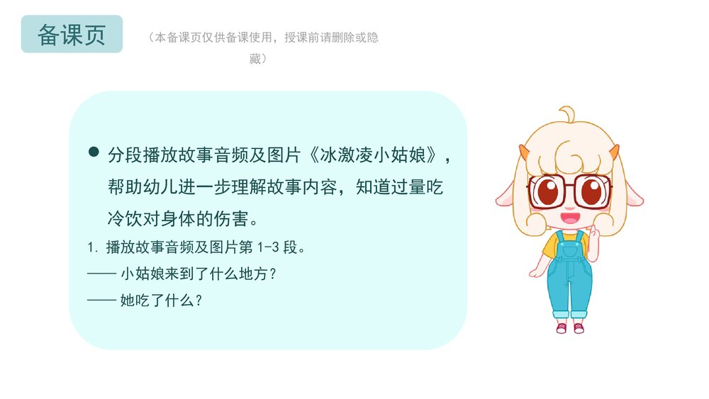 《不贪吃冷饮》幼儿园小中大班语言健康教育主题PPT课件(含word教案)6