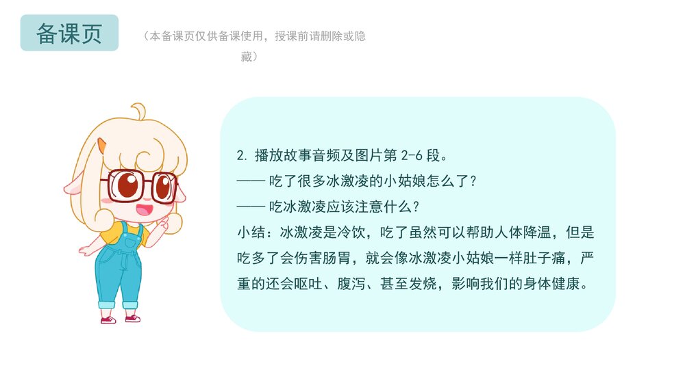 《不贪吃冷饮》幼儿园小中大班语言健康教育主题PPT课件(含word教案)10