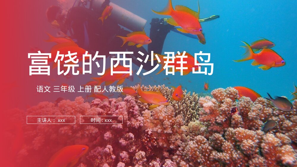 人教版语文三年级上册《富饶的西沙群岛》PPT课件1