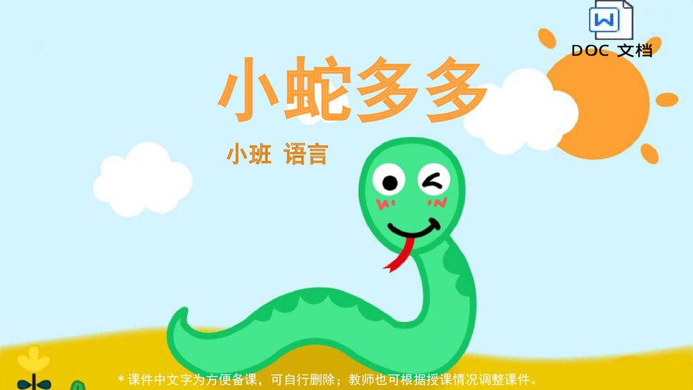 《小蛇多多》幼儿园小班语言教育主题PPT课件(含word教案)1