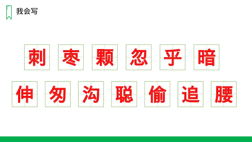 人教版三年级语文上册《带刺的朋友》PPT课件5