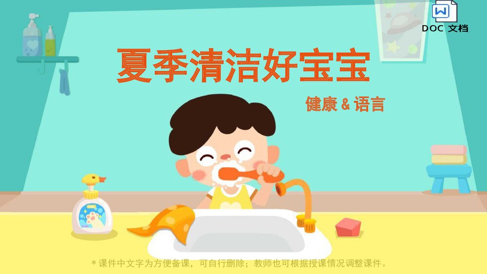 《夏季清洁好宝宝》幼儿园小中大班健康语言教育主题PPT课件(含word教案)1