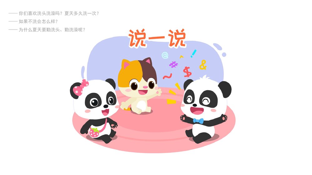 《夏季清洁好宝宝》幼儿园小中大班健康语言教育主题PPT课件(含word教案)5