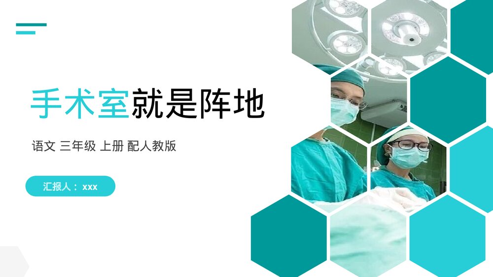 人教版语文三年级上册《手术室就是阵地》PPT课件1