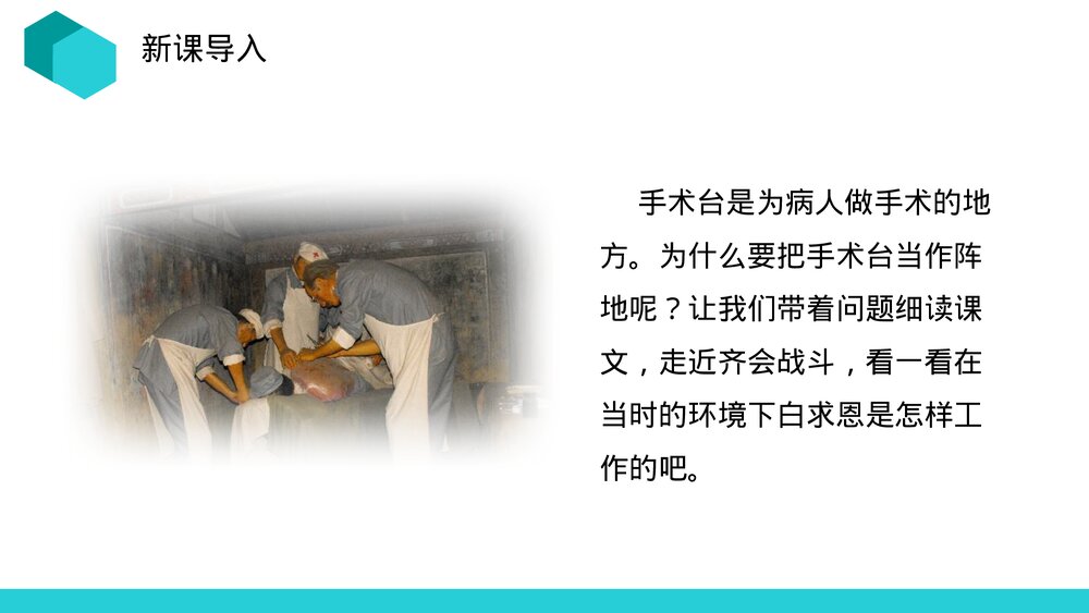 人教版语文三年级上册《手术室就是阵地》PPT课件2
