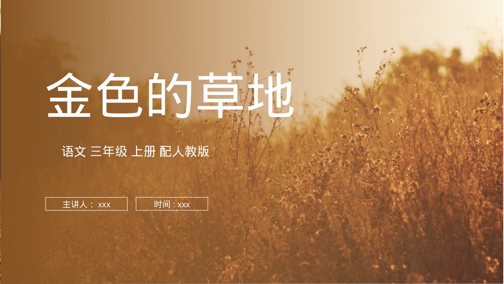 人教版三年级语文上册《金色的草地》PPT课件1