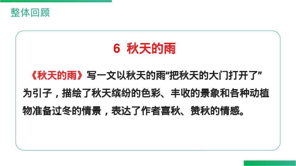 人教版语文三年级上册《语文园地(二)》PPT精品课件6