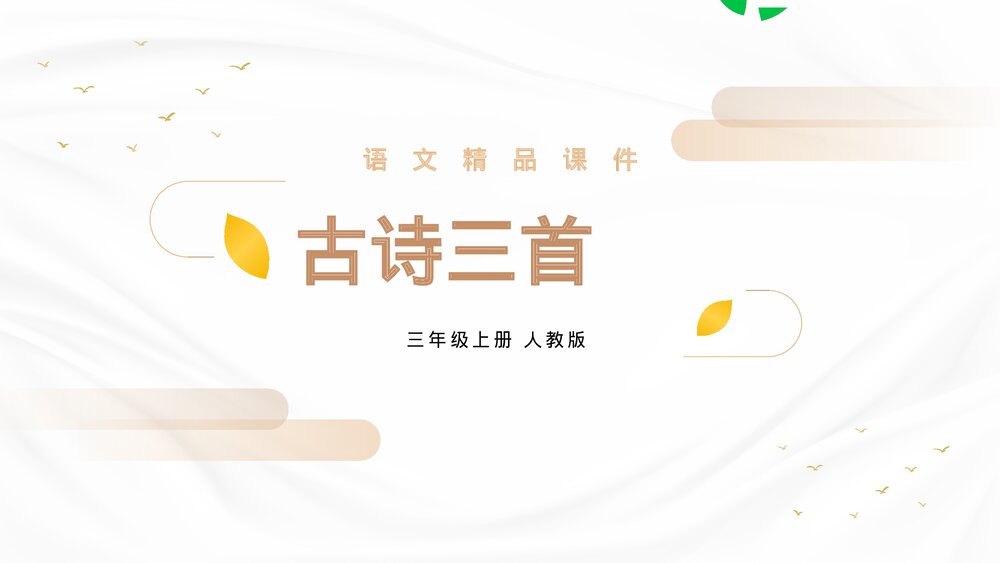人教版三年级语文上册《古诗三首》PPT《古诗三首》课件1