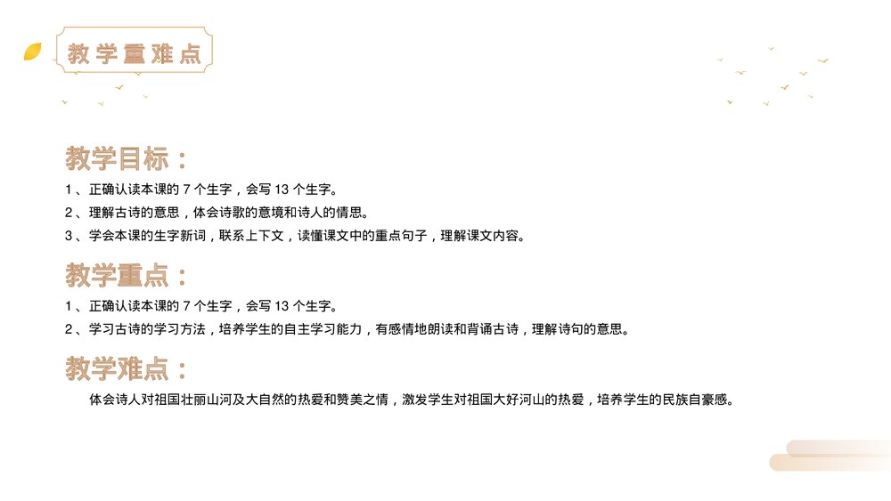 人教版三年级语文上册《古诗三首》PPT《古诗三首》课件2