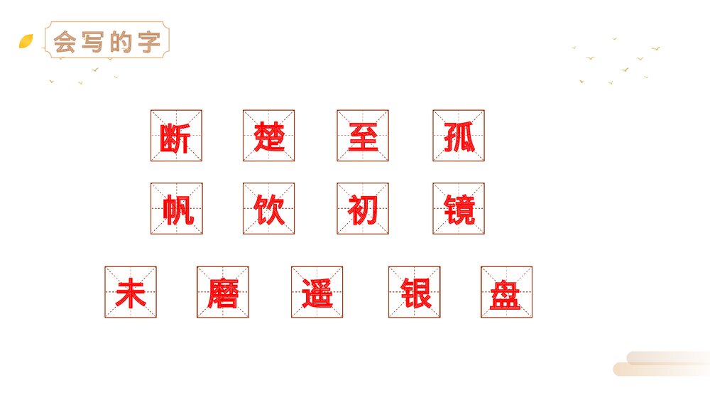 人教版三年级语文上册《古诗三首》PPT《古诗三首》课件5