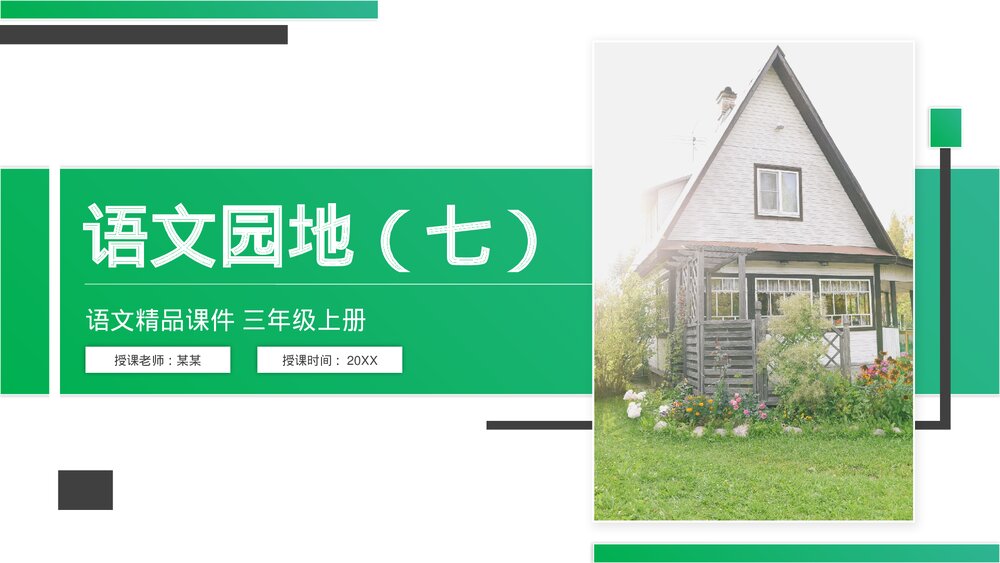 人教版语文三年级上册《语文园地(七)》PPT精品课件1