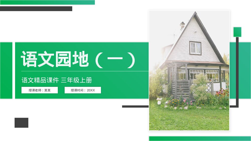 人教版语文三年级上册《语文园地(一)》PPT精品课件1