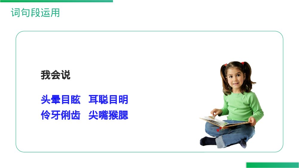 人教版语文三年级上册《语文园地(一)》PPT精品课件5