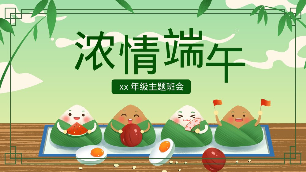 中国风端午节主题班会通用PPT课件(电子版·可编辑修改)1