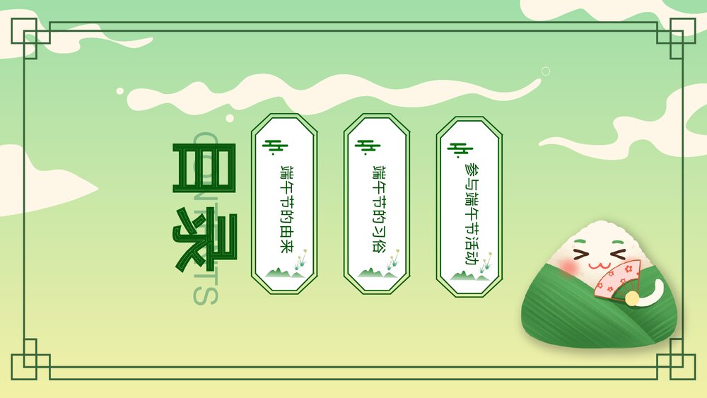 中国风端午节主题班会通用PPT课件(电子版·可编辑修改)2