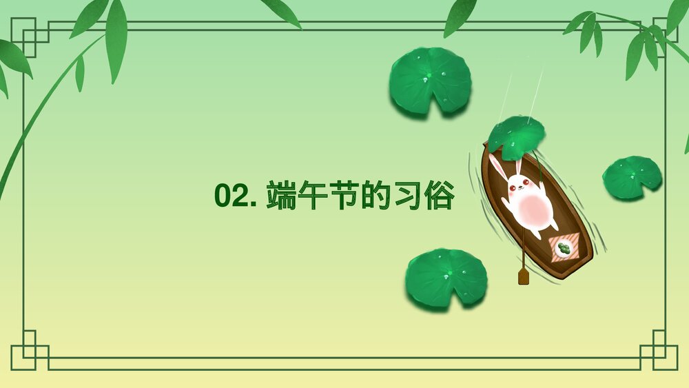 中国风端午节主题班会通用PPT课件(电子版·可编辑修改)6