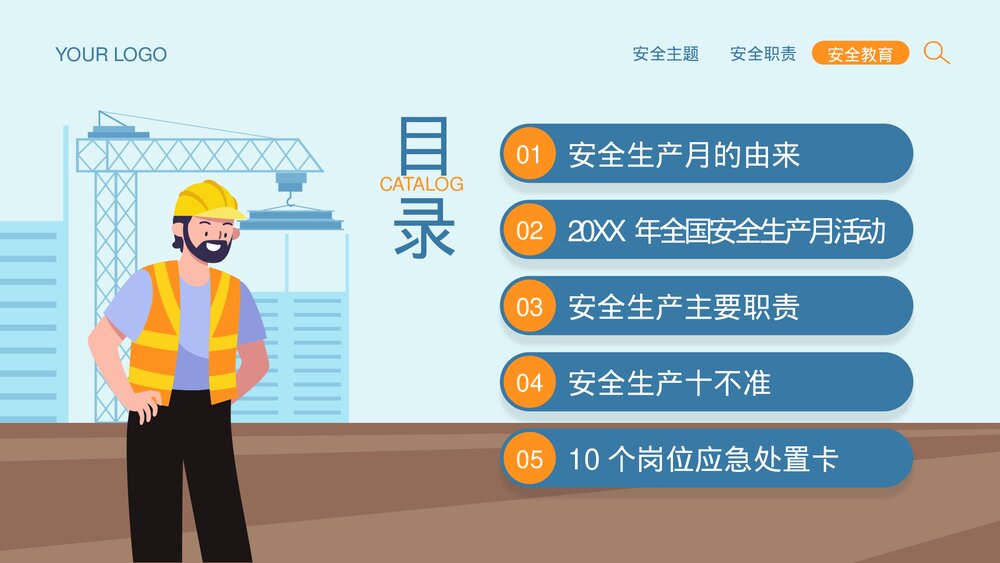 全国企业安全生产月宣传教育主题PPT课件下载(共42页·可编辑修改)2