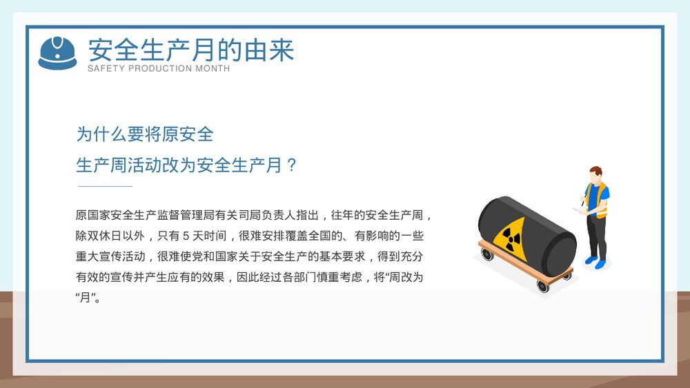全国企业安全生产月宣传教育主题PPT课件下载(共42页·可编辑修改)5