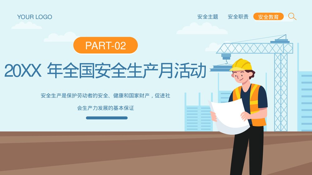 全国企业安全生产月宣传教育主题PPT课件下载(共42页·可编辑修改)6