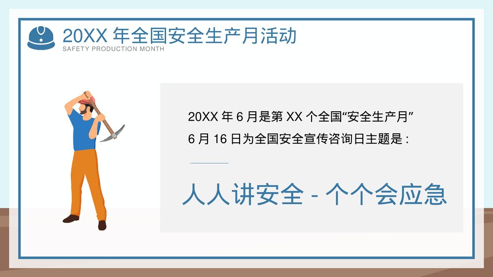 全国企业安全生产月宣传教育主题PPT课件下载(共42页·可编辑修改)7