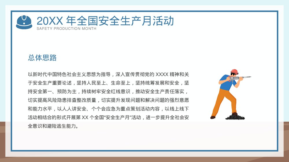 全国企业安全生产月宣传教育主题PPT课件下载(共42页·可编辑修改)9