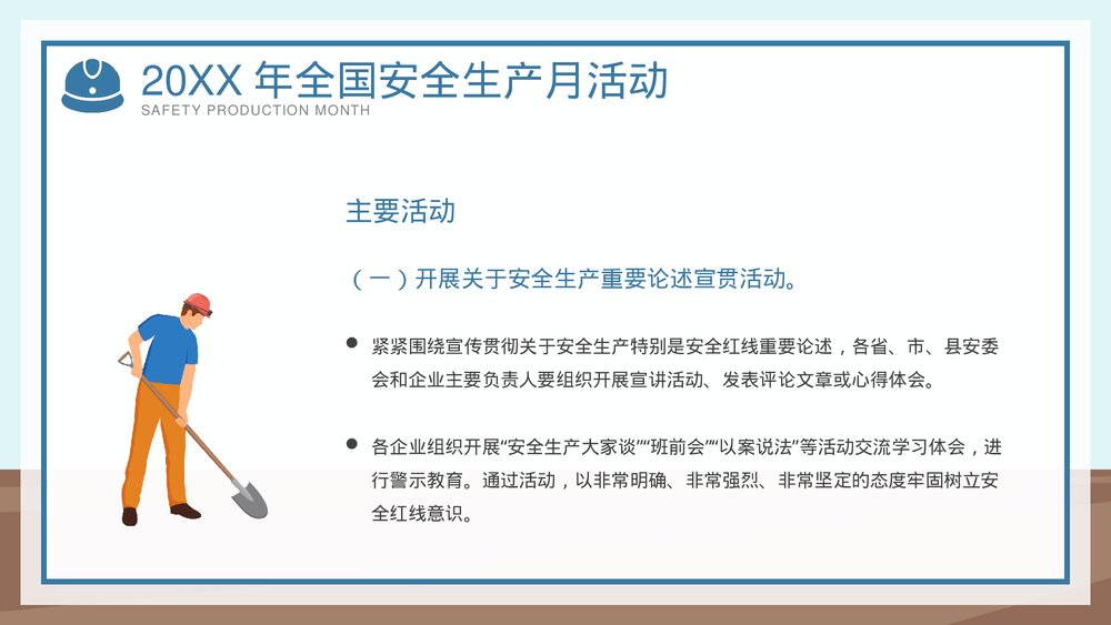 全国企业安全生产月宣传教育主题PPT课件下载(共42页·可编辑修改)10
