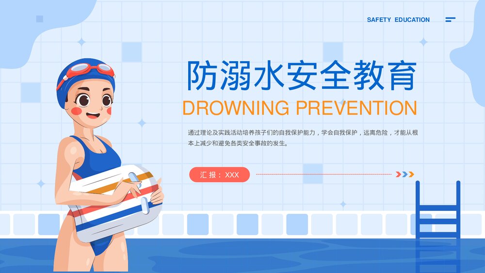 暑期防溺水安全主题教育PPT课件下载(共17页·可编辑修改)1