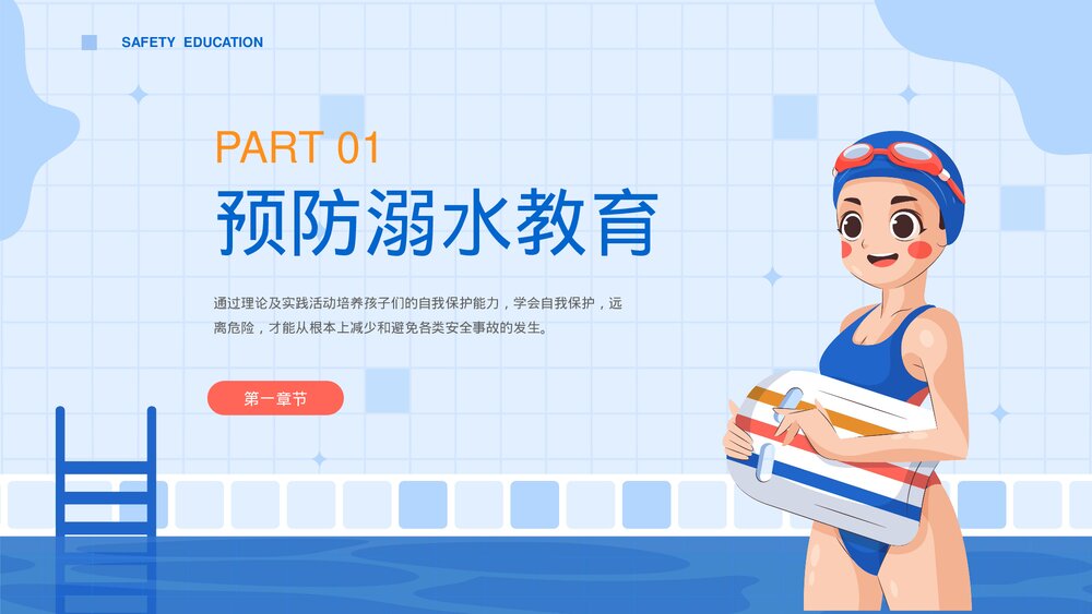 暑期防溺水安全主题教育PPT课件下载(共17页·可编辑修改)3