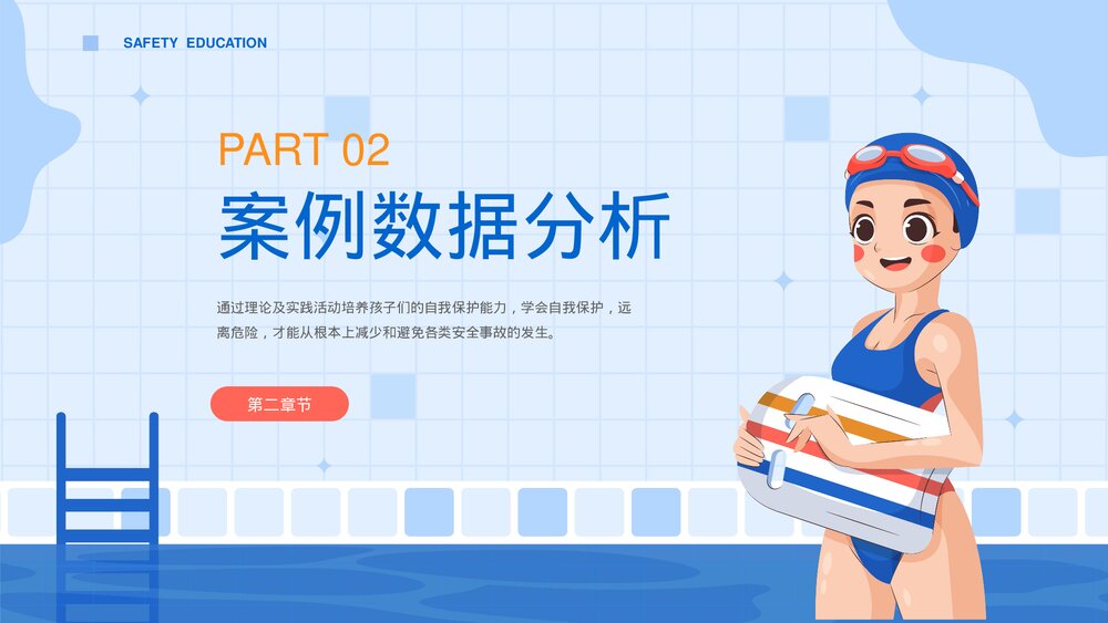 暑期防溺水安全主题教育PPT课件下载(共17页·可编辑修改)7