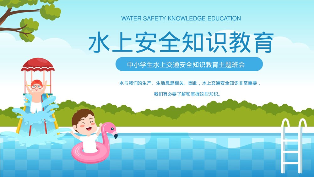 中小学生水上交通安全知识教育主题班会PPT课件下载(共25页·可编辑修改)1