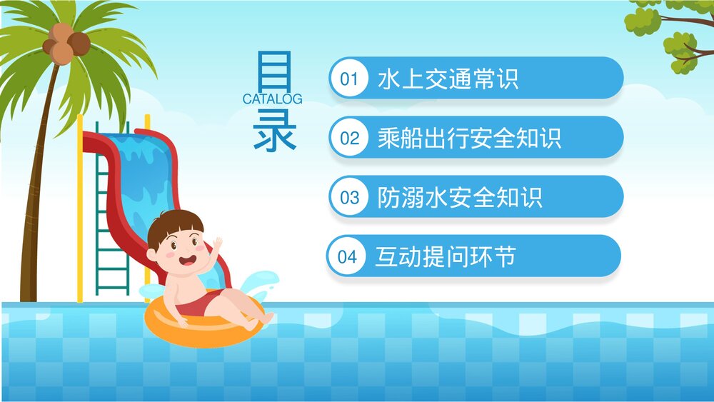 中小学生水上交通安全知识教育主题班会PPT课件下载(共25页·可编辑修改)2